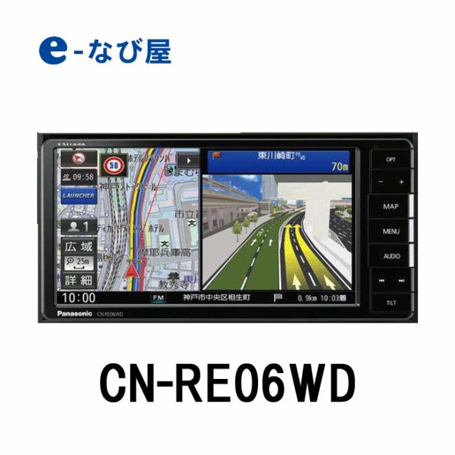 カーナビ パナソニック ストラーダ Cn Re06wd 7インチ 0mm Dvd再生 高速音楽録音の通販はau Pay マーケット カー用品の専門店e なび屋 Au Pay マーケット店 商品ロットナンバー