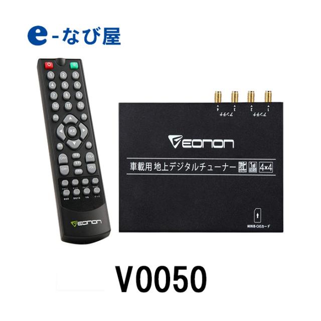 全国宅配無料 Eonon 車載 地デジチューナー V0050 4 4高感度フルセグチューナー 12 24v車対応 Hdmi出力対応 自動中継局サーチ 代引き手数料無料 Mantorose Com Sa