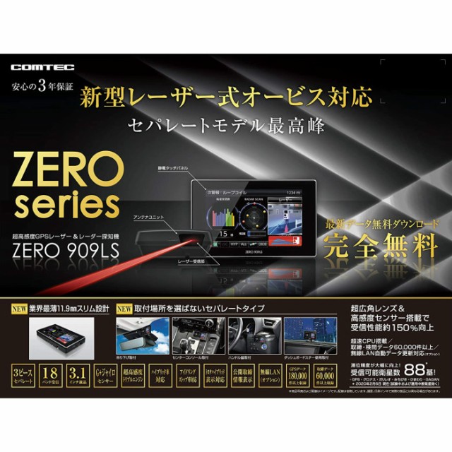 最新人気 コムテック レーザー レーダー探知機 Zero909ls 新型レーザー式オービス対応 セパレートタイプ 公式の Olsonesq Com