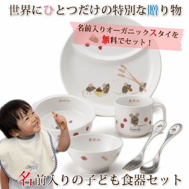 子供食器セット 名前入り オリジナル名前入りオーガニックスタイを無料プレゼント トレンド 名前入りレオ レオニにこにこセット