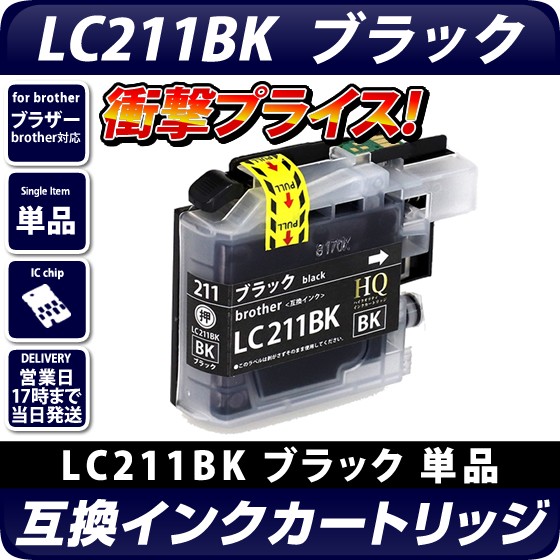 Lc211bk ブラザー Brother 対応 互換インクカートリッジ ブラック 残量表示ok