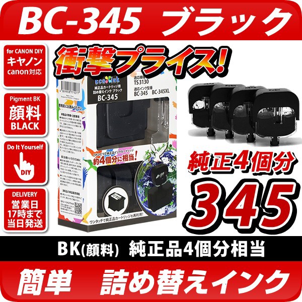 [純正4個分相当] BC-345 対応 詰め替えインク ブラック [キヤノン/Canon対応] BC345 bc-345xl bc345xl