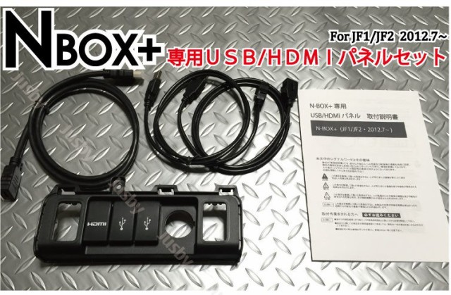 アウトレット送料無料 ホンダ N Box 専用usbパネル Usb Hdmiパネルassy Usbジャック追加に Jf1 Jf2 ケーブル Honda ロアアンダーカバー ナビとスマホをスマー 在庫限りッ アウトレット Www Iacymperu Org