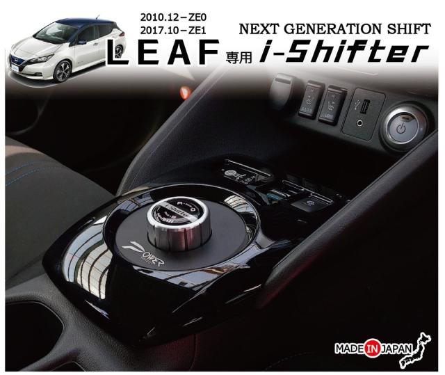 代引き手数料無料 日産 リーフ専用 I Shifter ダイヤル式シフトノブ アイシフターnissan Leaf専用アクセサリーパーツ Ze0 Ze1 新型リーフ １代目リーフ両の通販はau Pay マーケット 株式会社ジャスビー 商品ロットナンバー 年最新海外