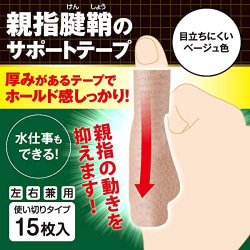 腱鞘炎 親指 テーピング 関節 固定 親指 付け根 保護 突き指 捻挫 ベージュ 使い切り 15枚入 サポートテープ かぶれにくい 水仕事 左右兼の通販はau Pay マーケット Sapla 商品ロットナンバー