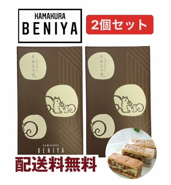 最終値下げ 送料無料 ショッパー付き 2個セット 鎌倉紅谷 クルミッ子 16個入 くるみっこ 内祝い Tuttimascotte Com Mx