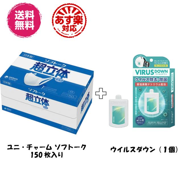 最新の激安 超立体マスク 150枚入り ウイルスダウン １個 ユニ チャーム ソフトーク業務用 夏に最適 大人用サイズ 衛生マスク 国産 日本産 代引不可 Prawasnow In