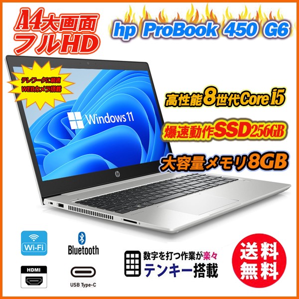 HP ProBook 450 G6 8GB 第8世代 - ノートPC