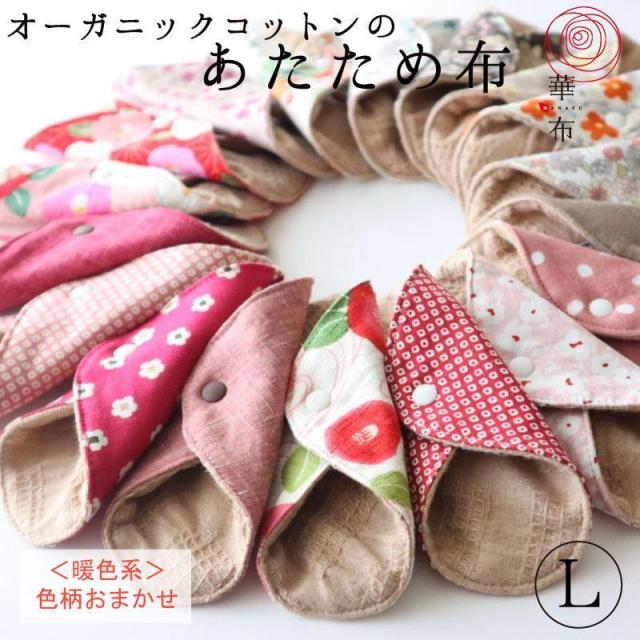 布ナプキン ライナー あたため布 色柄おまかせ Lサイズ 暖色系 70 Offアウトレット 妊活 オーガニックコットン 華布 温活 尿モレ おりもの