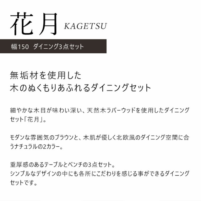 お得大得価 インテリア ダイニングセット ダイニング 食卓セの通販はau PAY マーケット - kagu-world|商品ロットナンバー:389243819 花月 KAGETSU 150ダイニング3点セット ベンチ×2 ダイニングテーブルセット 期間限定特価