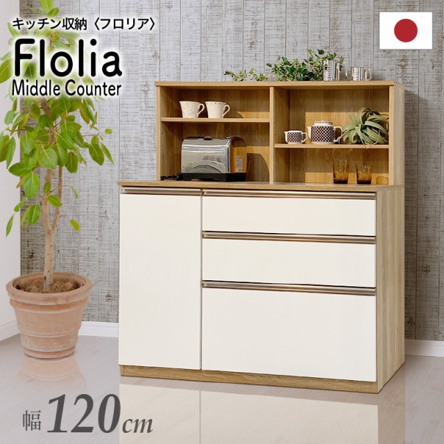 【12~16日2時まで5%OFF】 120cm ミドルカウンター floria フロリア 国産 キッチンボード 食器置き キッチン収納 台所収納 日本製 ホワイ