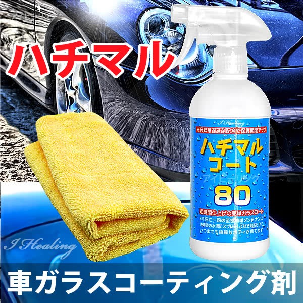 21福袋 ハチマルコート 車ガラスコーティング剤 保護光沢 タオルセット 500ml 施工間隔80日 25回分 日本製 高い素材 Arnabmobility Com