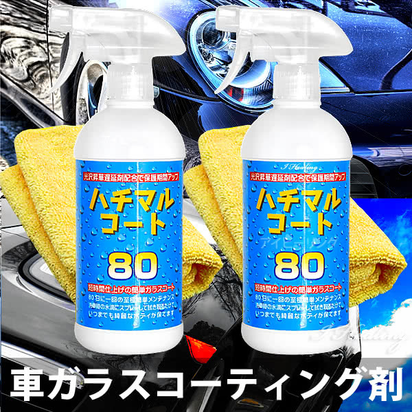 セールの定価 ハチマルコート2個セット 車ガラスコーティング剤 保護光沢 タオルセット 500ml 施工間隔80日 50回分 日本製 値下げ断行 M Tinyfeetonline Co Uk