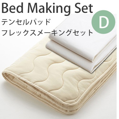 日本ベッド ベッドメーキングセットテンセルパッド フレックスメーキングセット 3点パック 50838D ダブルサイズテンセルベッドパッド+フ