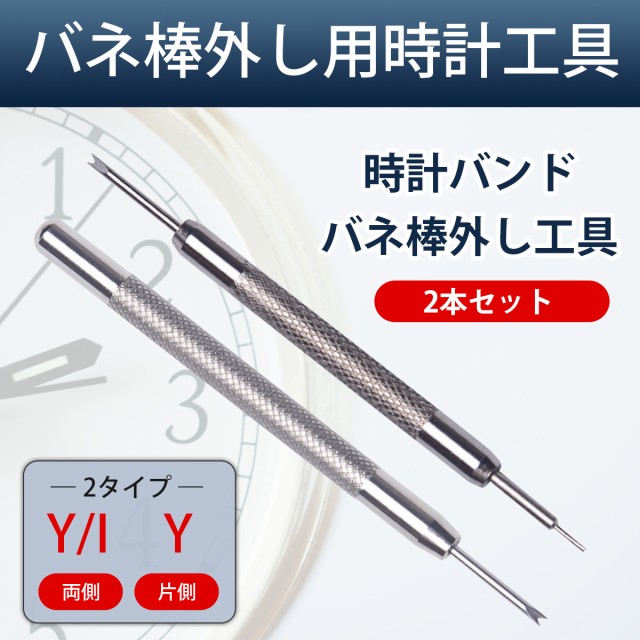 腕時計 調整工具 バネ棒外し ベルト調整 ベルト交換工具 時計 2本セット Y I先 Y先 の通販はau Pay マーケット セレクトショップなんくる 商品ロットナンバー