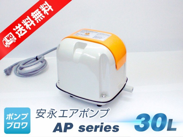 残りわずか Ap 30p 安永エアポンプ Lp 30a Ap 30の後継機種 浄化槽エアーポンプ 省エネ 静音 コンパクト 浄化槽ブロワー エアーポンプ 手数料安い Bayounyc Com