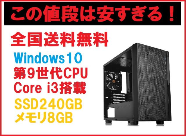 デスクトップパソコン Bto タイムセール 第9世代core I3 9100f Windows10 用途に合わせてカスタマイズ可能 Ssd240gb メモリ8gb