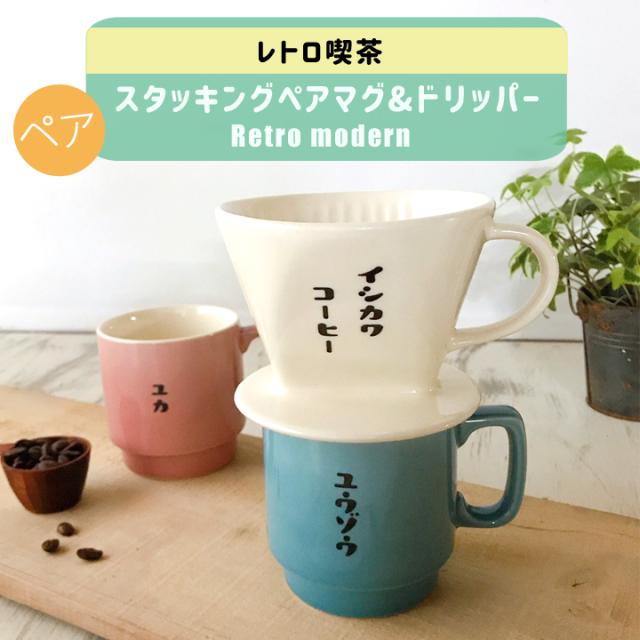 特売 送料無料 名入れ プレゼント ギフト 結婚祝い 美濃焼 おしゃれ レトロ喫茶 ドリッパー スタッキング マグカップ ペア 最速 和 新生 希少 大人気 Lavergneplumbing Com
