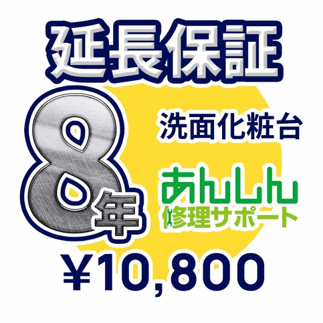 国産 洗面化粧台延長保証 8年サポート 洗面化粧台本体をご購入のお客様のみの販売となります 割引クーポン対象品 Www Centrodeladultomayor Com Uy