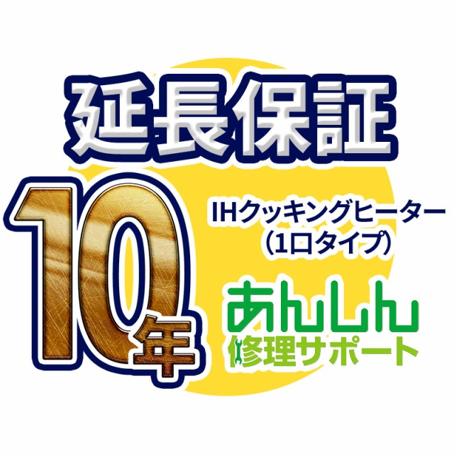 人気ブランド 10年延長保証 ＩＨクッキングヒーター 本品のみの購入