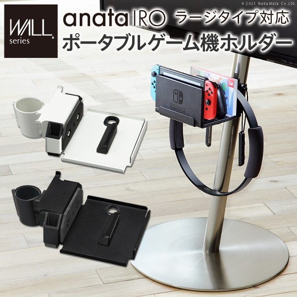 特価公式 ※代引・同梱不可※WALLインテリアテレビスタンドanataIROラージタイプ対応 ポータブルゲーム機ホルダー Nintendo Switch ニンテンドース 特価公式 ※代引・同梱不可※WALLインテリアテレビスタンドanataIROラージタイプ対応 ポータブルゲーム機ホルダー Nintendo Switch ニンテンドース