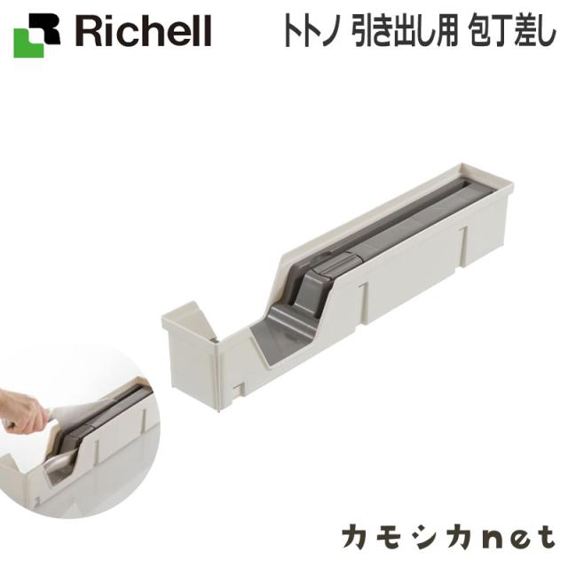 引き出し収納 包丁スタンド 包丁収納 リッチェル Richell トトノ 引き出し用 包丁差し キッチン用品 台所用品 キッチン収納 キッチン 収の通販はau Pay マーケット カモシカnet Au Pay マーケット店 商品ロットナンバー