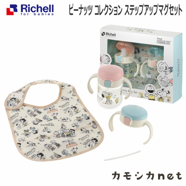 ストローマグ ベビーマグ マグセット マグ リッチェル Richell ピーナッツ コレクション ステップアップマグセット ベビー用品 赤ちゃんの通販はau Wowma ワウマ キャッシュレス還元対象店 カモシカnet Au Wowma 店 商品ロットナンバー