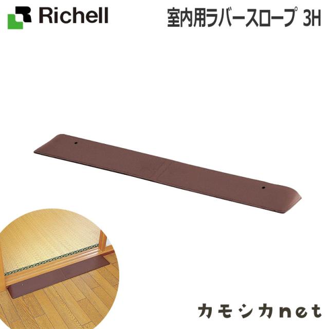 車いす 段差解消 プレート ゴム リッチェル Richell 室内用ラバースロープ 3h 介護用品 介護用 介護 高齢者 老人 シニア 障害者 施設の通販はau Pay マーケット カモシカnet Au Pay マーケット店 商品ロットナンバー