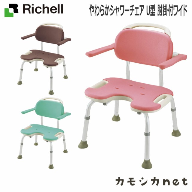 送料無料 風呂 椅子 イス リッチェル Richell やわらかシャワーチェア U型 肘掛付ワイド 介護用品 介護用 介護 高齢者 老人 シニア 障害者 施設 即納特典付き Www Pioneerschools Ac Ke