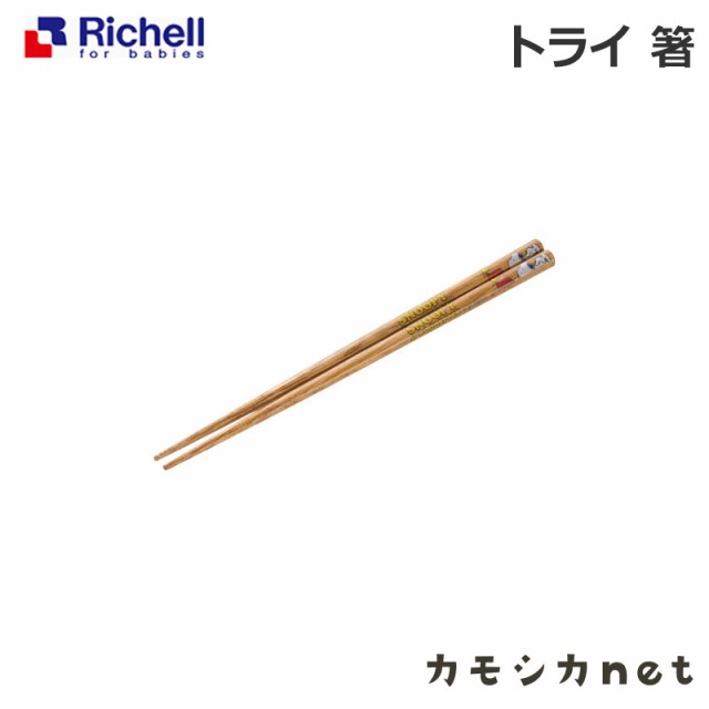 お箸 リッチェル Richell トライ 箸 ベビー用品 赤ちゃん用品 離乳食用品 ベビーグッズ 離乳食グッズ ベビー用 赤ちゃん用 子供用 ベビーの通販はau Pay マーケット カモシカnet Au Pay マーケット店 商品ロットナンバー