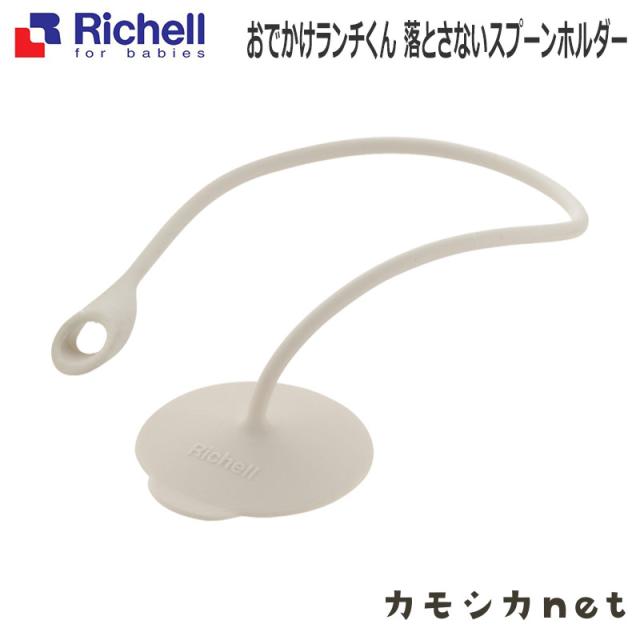 食器 スプーン リッチェル Richell おでかけランチくん 落とさないスプーンホルダー ベビー用品 赤ちゃん用品 離乳食用品