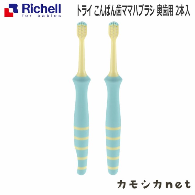 歯ブラシ 歯磨き リッチェル Richell トライ こんばん歯ママハブラシ 奥歯用 2本入 ベビー用品 赤ちゃん用品 ベビーグッズ ベビー 赤ちゃの通販はau Pay マーケット カモシカnet Au Pay マーケット店 商品ロットナンバー 歯ブラシ 歯磨き リッチェル Richell トライ こんばん歯ママハブラシ 奥歯用 2本入 ベビー用品 赤ちゃん用品 ベビーグッズ ベビー 赤ちゃの通販はau Pay マーケット カモシカnet Au Pay マーケット店 商品ロットナンバー