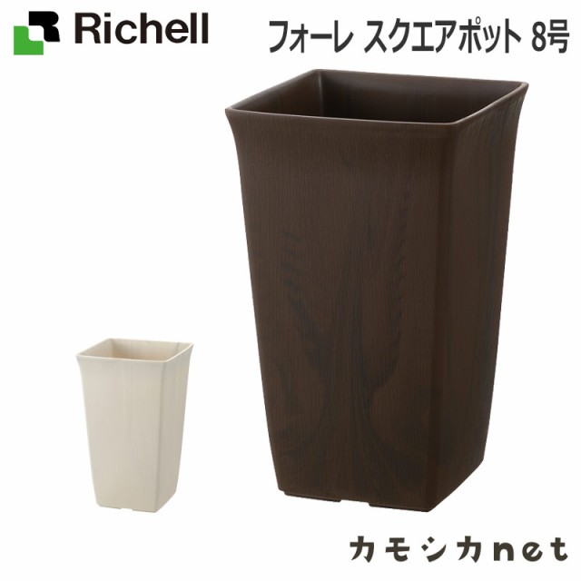 植木鉢 鉢 リッチェル Richell フォーレ スクエアポット 8号 園芸用品の通販はau Wowma ワウマ キャッシュレス還元対象店 カモシカnet Au Wowma 店 商品ロットナンバー