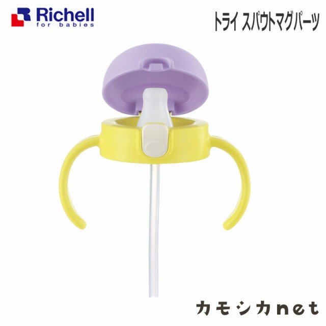 ストローマグ ベビーマグ マグ リッチェル Richell トライ スパウトマグパーツ ベビー用品 赤ちゃん用品 ベビーグッズ ベビー 赤ちゃん の通販はau Pay マーケット カモシカnet Au Pay マーケット店 商品ロットナンバー