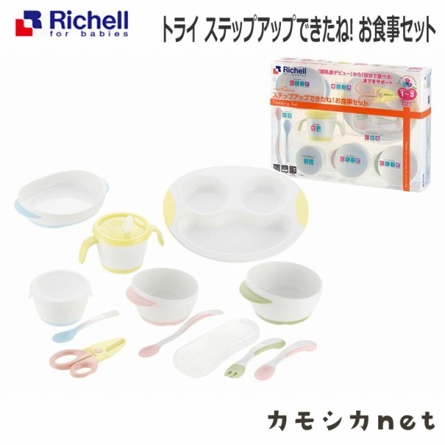 食器セット リッチェル Richell トライ ステップアップできたね お食事セット ベビー用品 赤ちゃん用品 離乳食用品 ベビーグッズ 離乳食の通販はau Pay マーケット カモシカnet Au Pay マーケット店 商品ロットナンバー