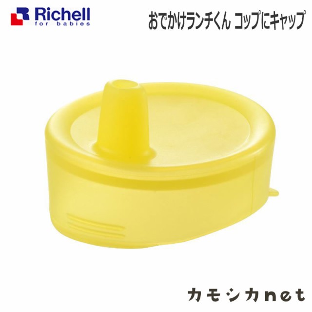 ペットボトルキャップコップ コップ キャップ ストロー リッチェル Richell おでかけランチくん コップにキャップ ベビー用品 赤ちゃん用の通販はau Pay マーケット カモシカnet Au Pay マーケット店 商品ロットナンバー