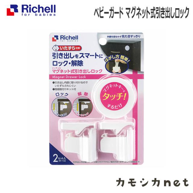 ストッパー ロック ガード リッチェル Richell ベビーガード マグネット式引き出しロック ベビー用品 赤ちゃん用品 ベビーグッズ ベビーの通販はau Pay マーケット カモシカnet Au Pay マーケット店 商品ロットナンバー