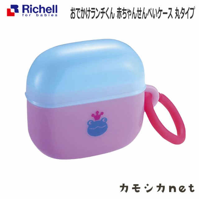 おやつケース リッチェル Richell おでかけランチくん 赤ちゃんせんべいケース 丸タイプ ベビー用品 赤ちゃん用品 ベビーグッズ おでかけの通販はau Pay マーケット カモシカnet Au Pay マーケット店 商品ロットナンバー