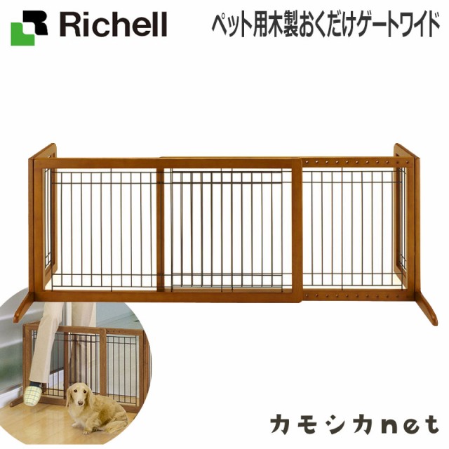 ゲート フェンス 柵 ガード リッチェル Richell ペット用木製おくだけゲートワイド ペット用品 ペットグッズ 犬用品 犬グッズ 犬 犬用 犬の通販はau Pay マーケット カモシカnet Au Pay マーケット店 商品ロットナンバー