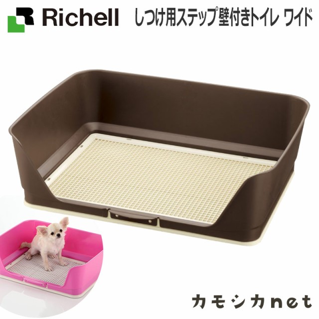 アウトレット送料無料 トイレ トイレトレー リッチェル Richell しつけ用ステップ壁付きトイレ ワイド ペット用品 ペットグッズ 犬用品 犬グッズ 犬 犬用 犬の 最適な材料 Design Tours Com