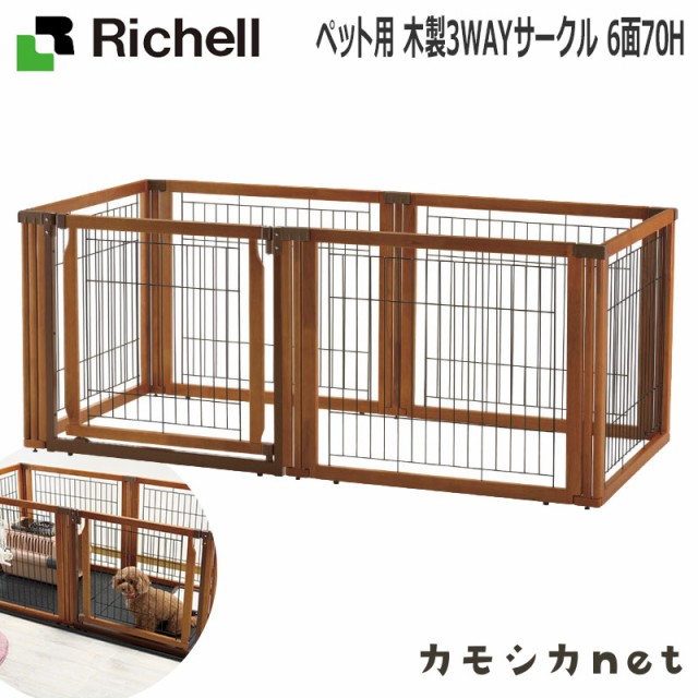 休日限定 リッチェル ゲージ ケージ サークル Richell 犬の 犬用 犬 犬グッズ 犬用品 ペットグッズ ペット用品 6面70h 木製3wayサークル ペット用 サークル ケージ ゲート 犬小屋 Sutevalle Org