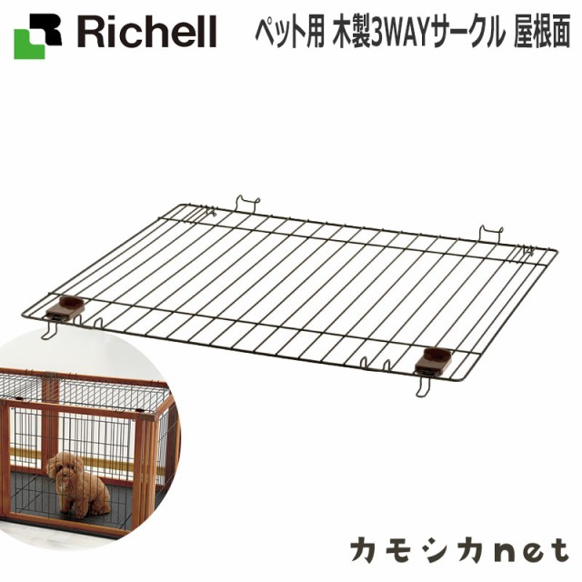 サークル ケージ ゲージ リッチェル Richell ペット用 木製3wayサークル 屋根面 ペット用品 ペットグッズ 犬用品 犬グッズ 犬 犬用 犬の の通販はau Wowma ワウマ キャッシュレス還元対象店 カモシカnet Au Wowma 店 商品ロットナンバー