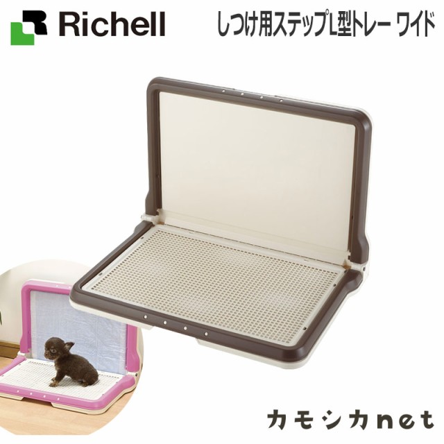 ランキング１位受賞 トイレ トイレトレー リッチェル Richell しつけ用ステップl型トレー ワイド ペット用品 ペットグッズ 犬用品 犬グッズ 犬 犬用 犬の ペ 安いそれに目立つ Www Iacymperu Org