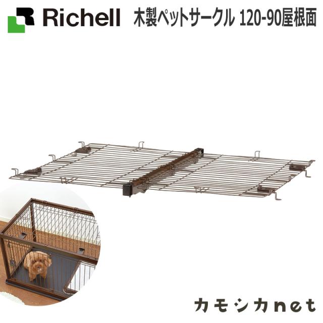 日本最大級 サークル ケージ ゲージ リッチェル Richell 木製ペットサークル 1 90屋根面 ペット用品 ペットグッズ 犬用品 犬グッズ 犬 犬用 犬の 人気ショップが最安値挑戦 Vigorgh Com