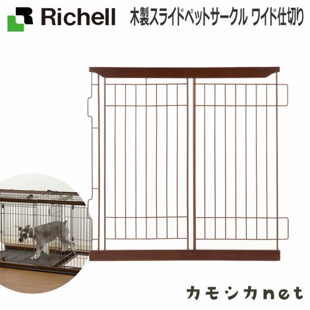 サークル ケージ ゲージ リッチェル Richell 木製スライドペットサークル ワイド仕切り ペット用品 ペットグッズ 犬用品 犬グッズ 犬 犬の通販はau Pay マーケット カモシカnet Au Pay マーケット店 商品ロットナンバー