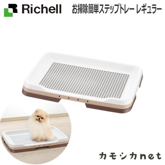 トイレ トイレトレー リッチェル Richell お掃除簡単ステップトレー レギュラー ペット用品 ペットグッズ 犬用品 犬グッズ 犬 犬用 犬の の通販はau Pay マーケット キャッシュレス還元対象店 カモシカnet Au Wowma 店 商品ロットナンバー