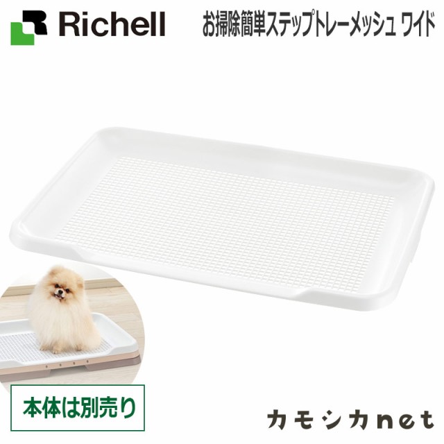 トイレ トイレトレー リッチェル Richell お掃除簡単ステップトレーメッシュ ワイド ペット用品 ペットグッズ 犬用品 犬グッズ 犬 犬用 の通販はau Pay マーケット カモシカnet Au Pay マーケット店 商品ロットナンバー