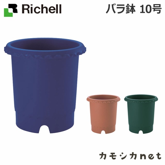 植木鉢 鉢 リッチェル Richell バラ鉢 10号 園芸用品の通販はau Pay マーケット カモシカnet Au Pay マーケット店 商品ロットナンバー