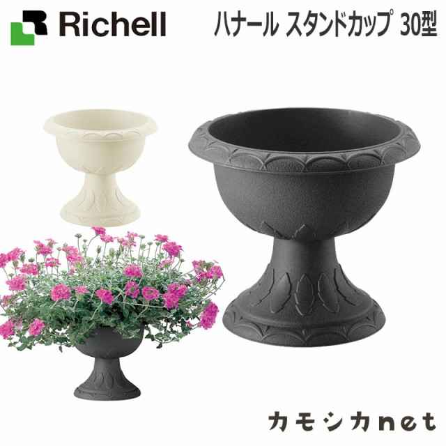 モデル着用＆注目アイテム 65型アイボリー リッチェル プランター Richell ハナール 鉢、プランターカバー