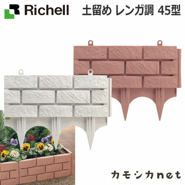 花壇フェンス ガーデンフェンス リッチェル Richell 土留め レンガ調 45型 園芸用品の通販はau Pay マーケット カモシカnet Au Pay マーケット店 商品ロットナンバー